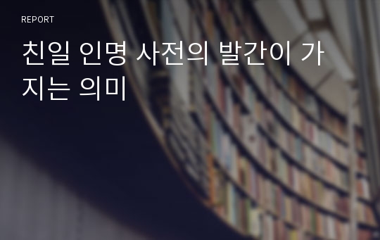 친일 인명 사전의 발간이 가지는 의미