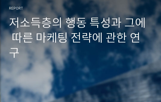 저소득층의 행동 특성과 그에 따른 마케팅 전략에 관한 연구