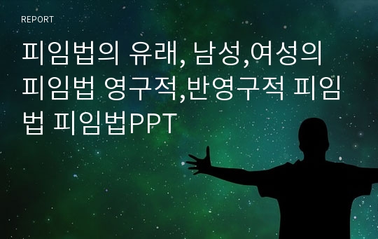 피임법의 유래, 남성,여성의 피임법 영구적,반영구적 피임법 피임법PPT