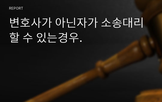 변호사가 아닌자가 소송대리 할 수 있는경우.