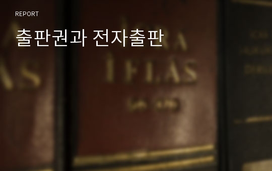 출판권과 전자출판