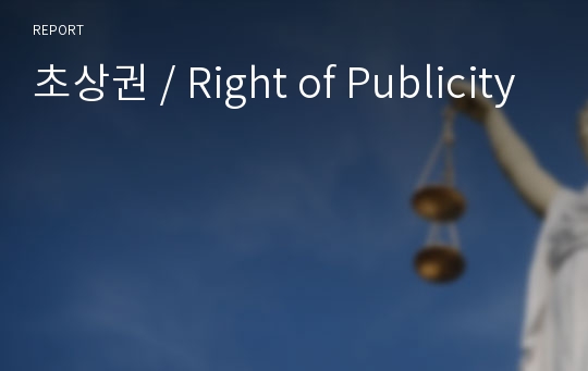 초상권 / Right of Publicity