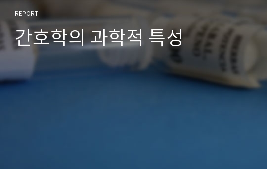 간호학의 과학적 특성