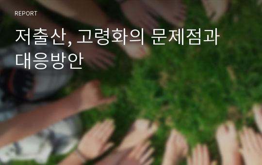 저출산, 고령화의 문제점과 대응방안