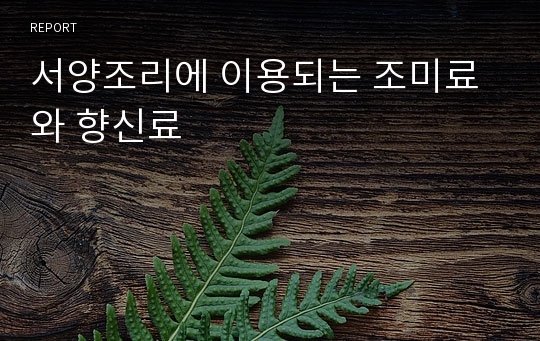 서양조리에 이용되는 조미료와 향신료