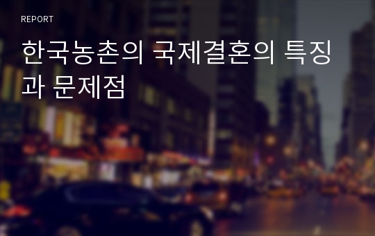 한국농촌의 국제결혼의 특징과 문제점