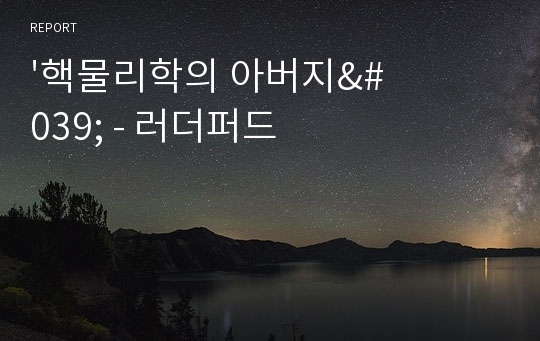 &#039;핵물리학의 아버지&#039; - 러더퍼드