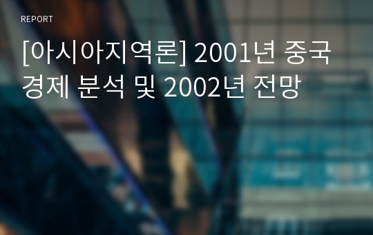 [아시아지역론] 2001년 중국경제 분석 및 2002년 전망