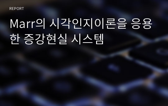 Marr의 시각인지이론을 응용한 증강현실 시스템