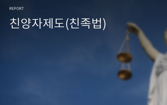 친양자제도(친족법)