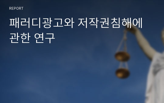 패러디광고와 저작권침해에 관한 연구