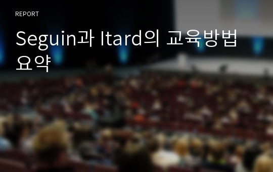 Seguin과 Itard의 교육방법 요약