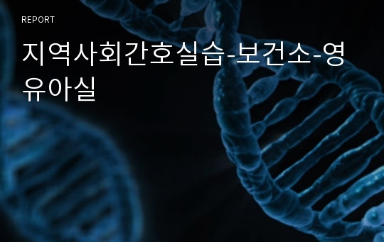 지역사회간호실습-보건소-영유아실