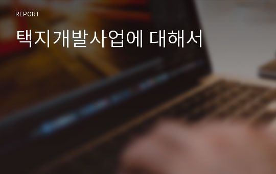 택지개발사업에 대해서