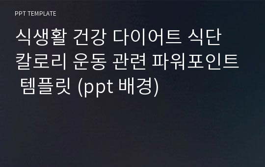 식생활 건강 다이어트 식단 칼로리 운동 관련 파워포인트 템플릿 (ppt 배경)