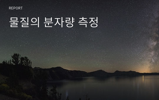 물질의 분자량 측정