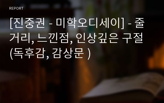 [진중권 - 미학오디세이] - 줄거리, 느낀점, 인상깊은 구절 (독후감, 감상문 )