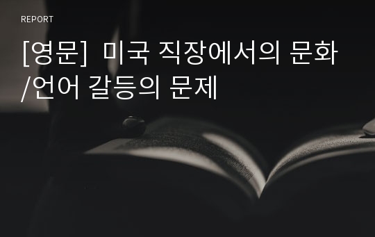 [영문]  미국 직장에서의 문화/언어 갈등의 문제