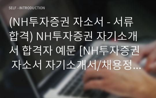 (NH투자증권 자소서 - 서류합격) NH투자증권 자기소개서 합격예문