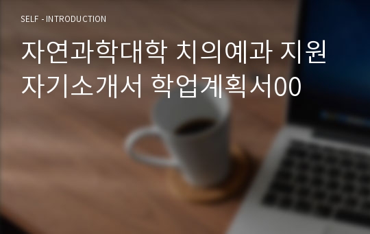 자연과학대학 치의예과 지원자기소개서 학업계획서00