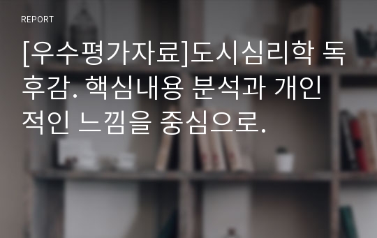 [우수평가자료]도시심리학 독후감. 핵심내용 분석과 개인적인 느낌을 중심으로.