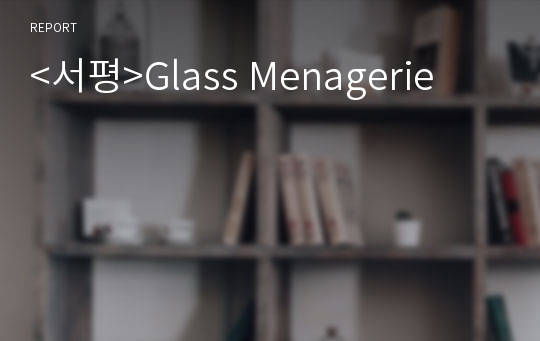 &lt;서평&gt;Glass Menagerie