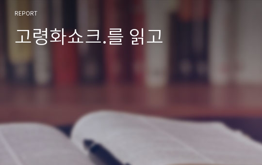 고령화쇼크.를 읽고