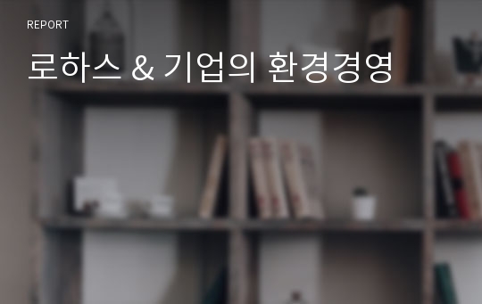 로하스 &amp; 기업의 환경경영