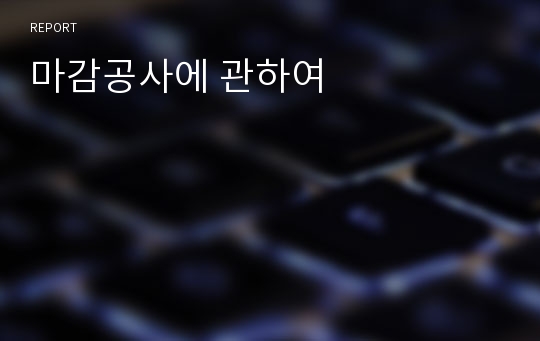 마감공사에 관하여