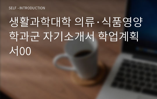 생활과학대학 의류·식품영양학과군 자기소개서 학업계획서00