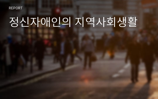 정신자애인의 지역사회생활