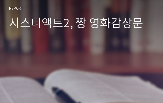 시스터액트2, 짱 영화감상문