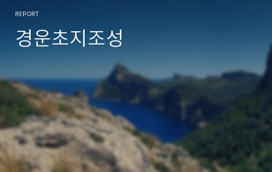 경운초지조성