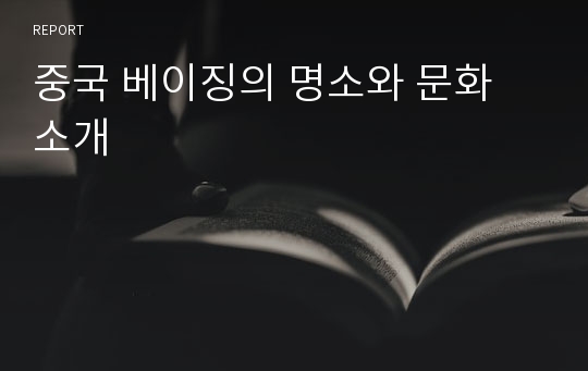 중국 베이징의 명소와 문화 소개