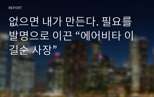 없으면 내가 만든다. 필요를 발명으로 이끈 “에어비타 이길순 사장”