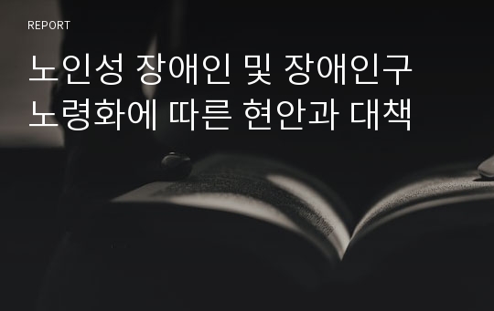 노인성 장애인 및 장애인구 노령화에 따른 현안과 대책