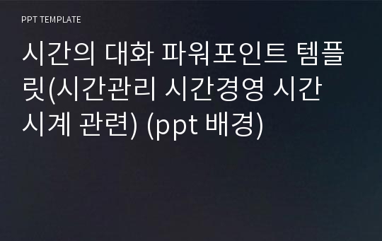 시간의 대화 파워포인트 템플릿(시간관리 시간경영 시간 시계 관련) (ppt 배경)