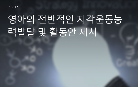 영아의 전반적인 지각운동능력발달 및 활동안 제시