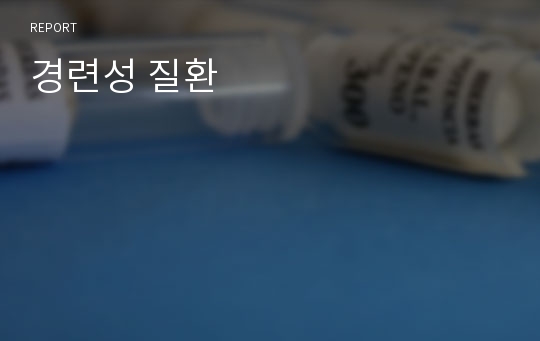 경련성 질환