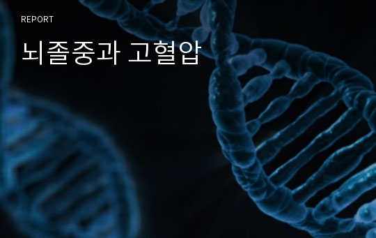 뇌졸중과 고혈압