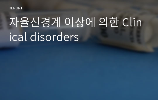 자율신경계 이상에 의한 Clinical disorders