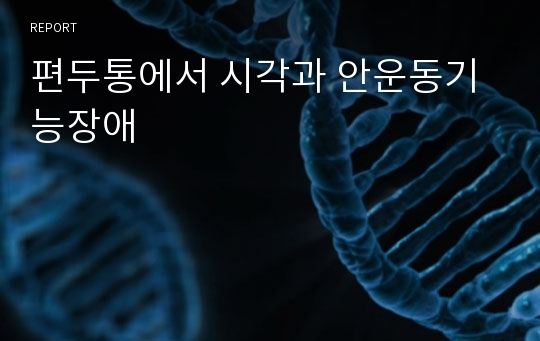 편두통에서 시각과 안운동기능장애