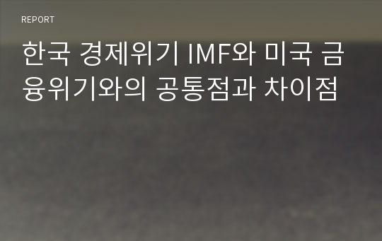 한국 경제위기 IMF와 미국 금융위기와의 공통점과 차이점