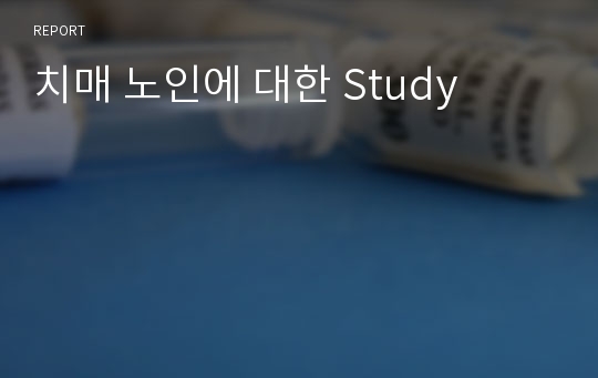 치매 노인에 대한 Study