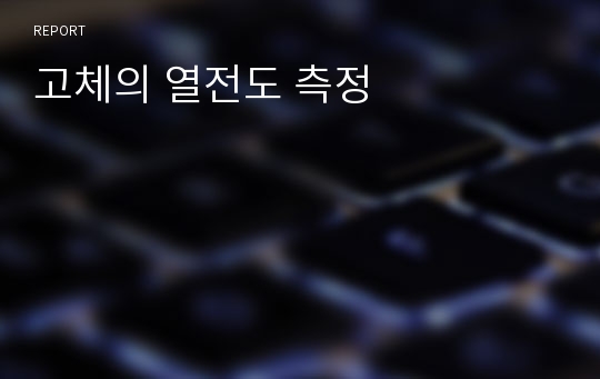 고체의 열전도 측정