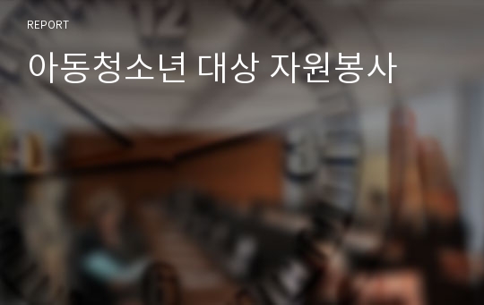 아동청소년 대상 자원봉사