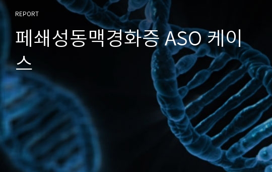 페쇄성동맥경화증 ASO 케이스