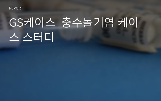 GS케이스  충수돌기염 케이스 스터디