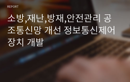 소방,재난,방재,안전관리 공조통신망 개선 정보통신제어장치 개발