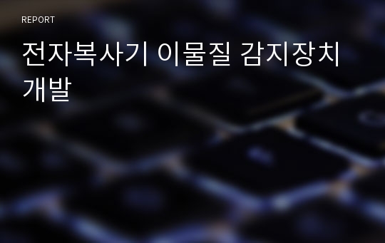 전자복사기 이물질 감지장치 개발